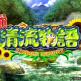 CR新清流物語