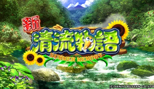 『CR新清流物語』の魅力とは？自然と釣りが調和する癒し系パチンコ