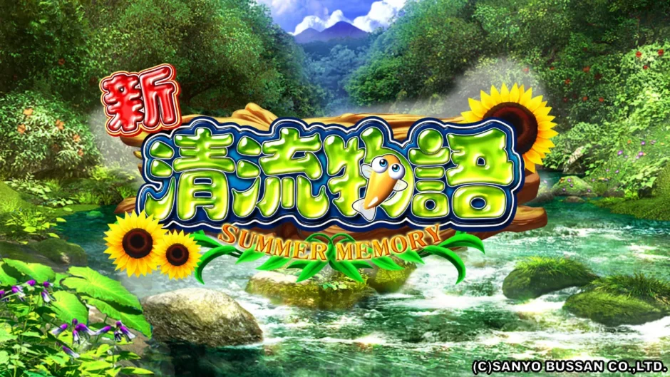 CR新清流物語