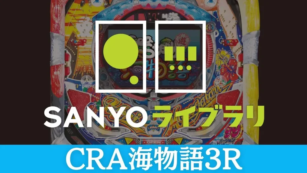 【動画】CRA海物語3R実践！初代を再現した懐かしの演出を堪能