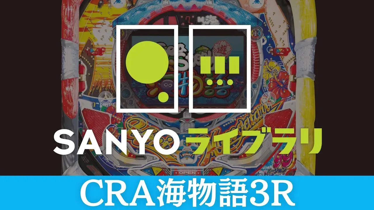 【動画】CRA海物語3R実践!初代を再現した懐かしの演出を堪能