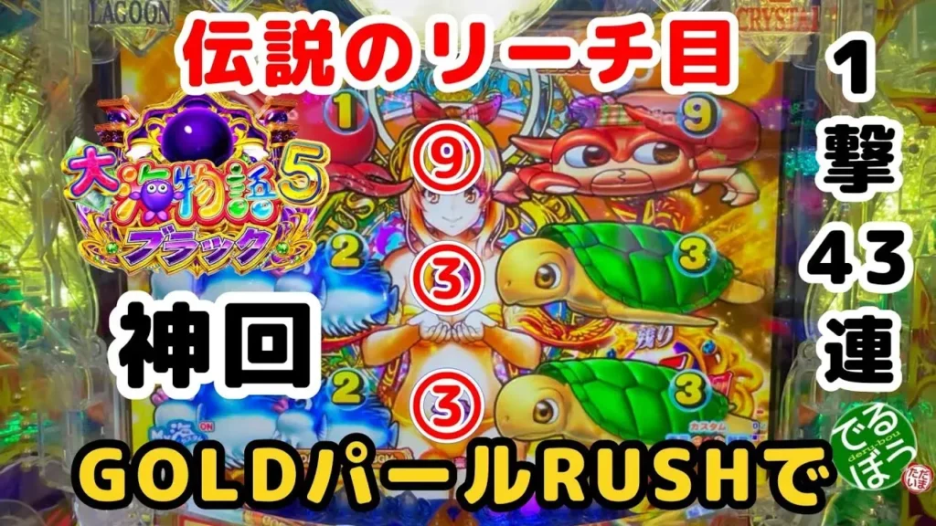 【動画】P大海物語5ブラック神回！GOLDパールRUSHで奇跡の大連チャン発生