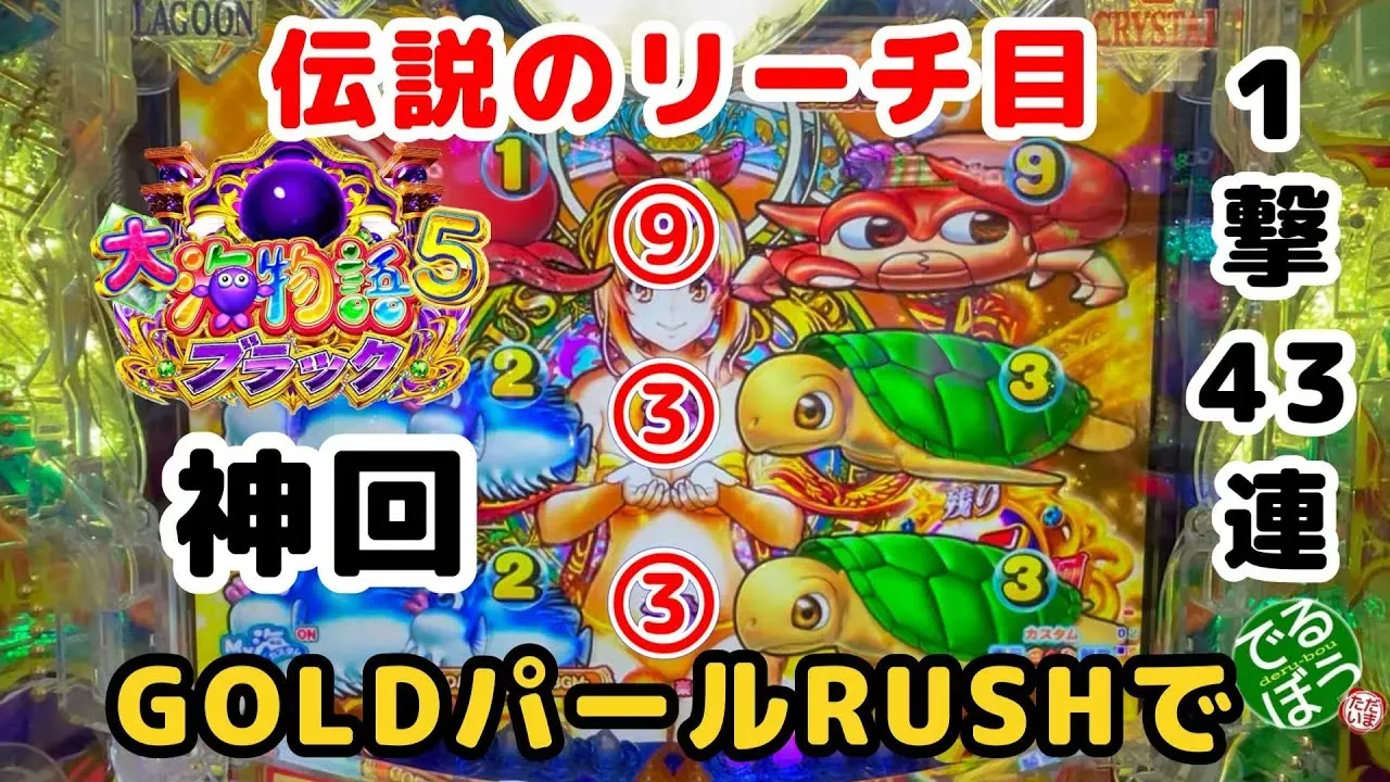 【動画】P大海物語5ブラック神回！GOLDパールRUSHで奇跡の大連チャン発生