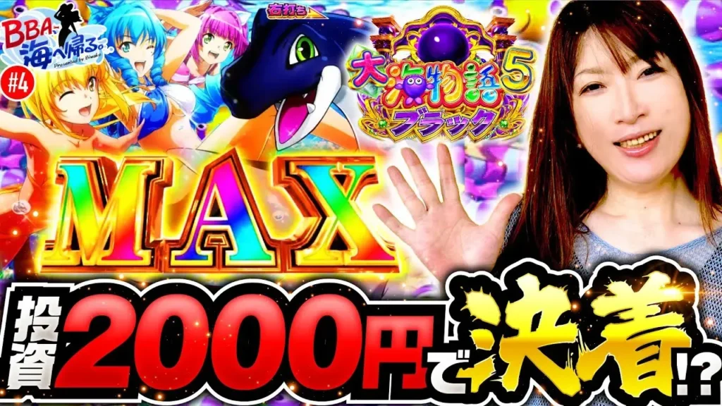 【動画】P大海物語5ブラック実戦！ビワコの神引き炸裂＆黒海攻略戦