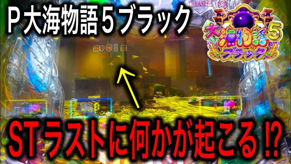 【動画】P大海物語5ブラック実践！激レア演出がついに出現⁉スカイローズ驚愕！
