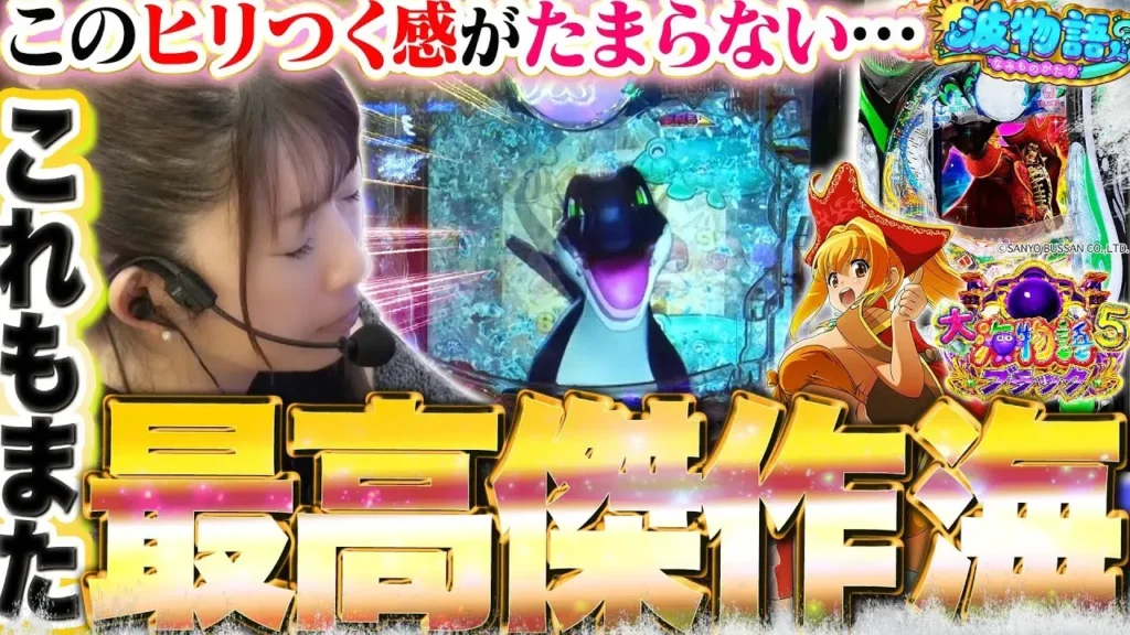 【動画】P大海物語5ブラック実践！ビワコ絶好調「最高傑作」で大満足⁉