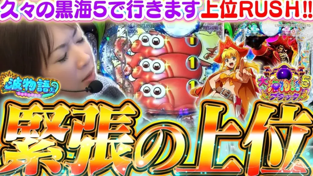 【動画】P大海物語5ブラック緊張の神展開！上位ラッシュで出玉が止まらない！