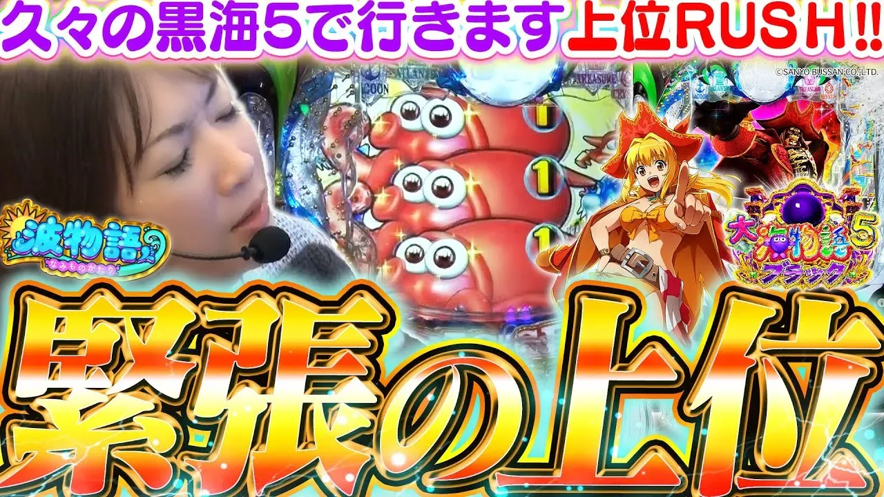 【動画】P大海物語5ブラック緊張の神展開!上位ラッシュで出玉が止まらない!