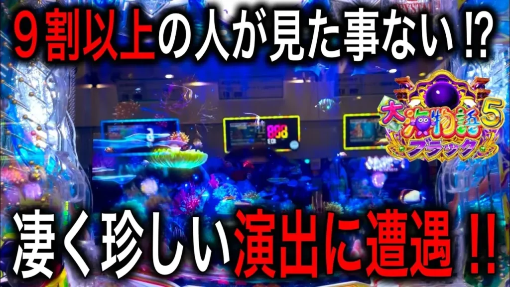 【動画】P大海物語5ブラック実践！見たことない演出に驚愕の展開⁉