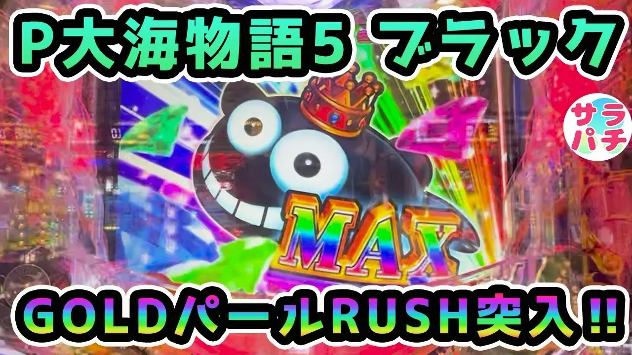 【動画】P大海物語5ブラック 初GOLDパールRUSHで激アツ展開に!