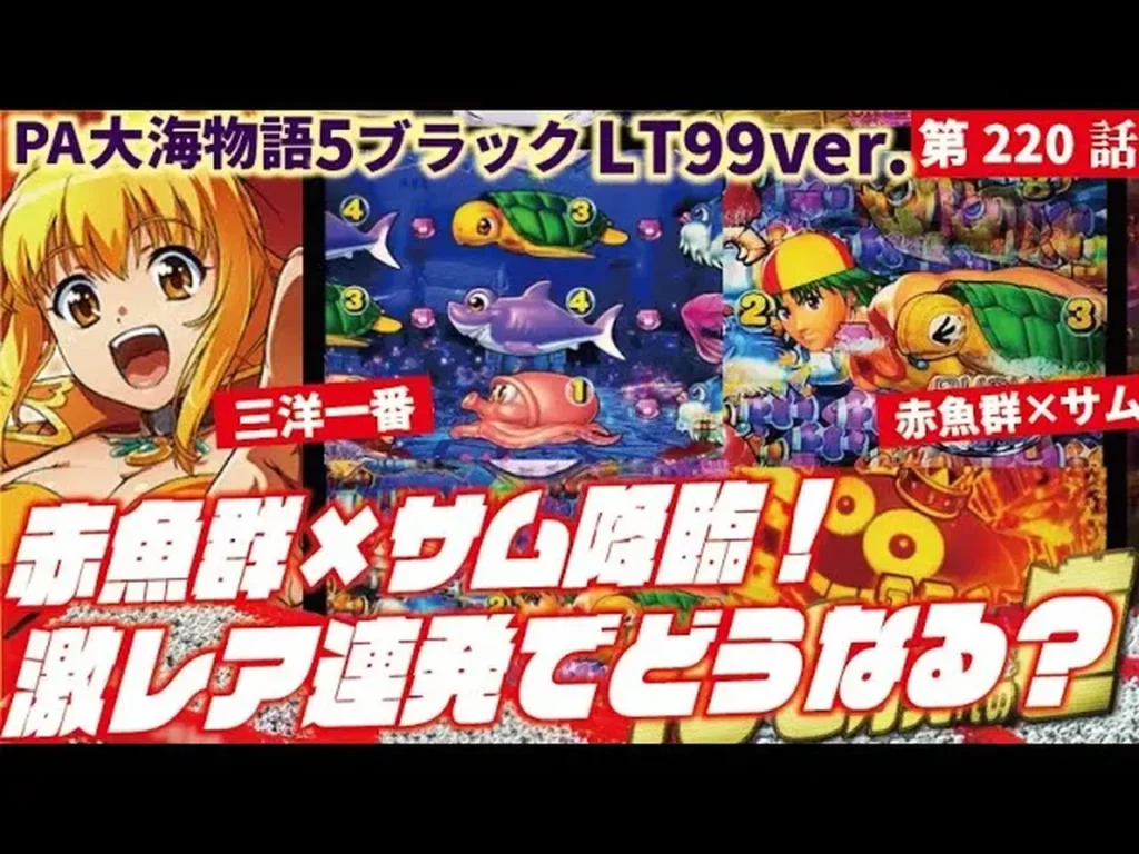【動画】PA大海物語5ブラック登場！企画初実戦でプレミア続出の神展開！