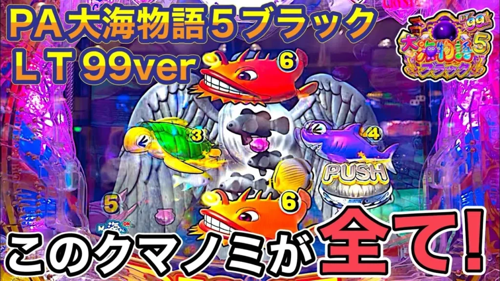 【動画】PA大海物語5ブラック実戦！LT搭載甘デジでプレミア演出炸裂！