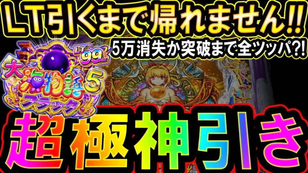 【動画】PA大海物語5ブラック実戦！LT引けるまで帰れない!? 神引き炸裂の第9戦