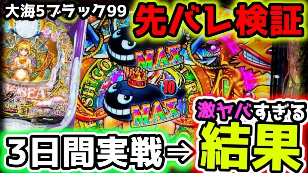 【動画】PA大海物語5ブラックで先バレ検証！3日連続実戦の行方に驚愕！