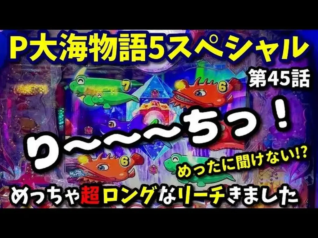 【動画】P大海物語5スペシャル 出現率激低⁉︎長尺リーチで勝負を決めろ！