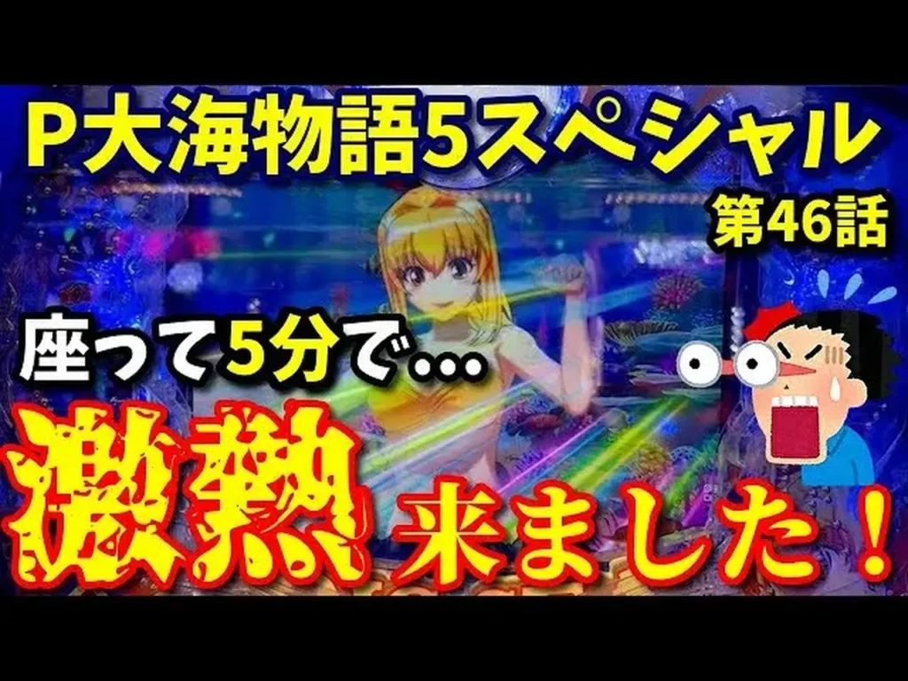 【動画】P大海物語5スペシャル 朝イチ5分で激アツ展開に突入！