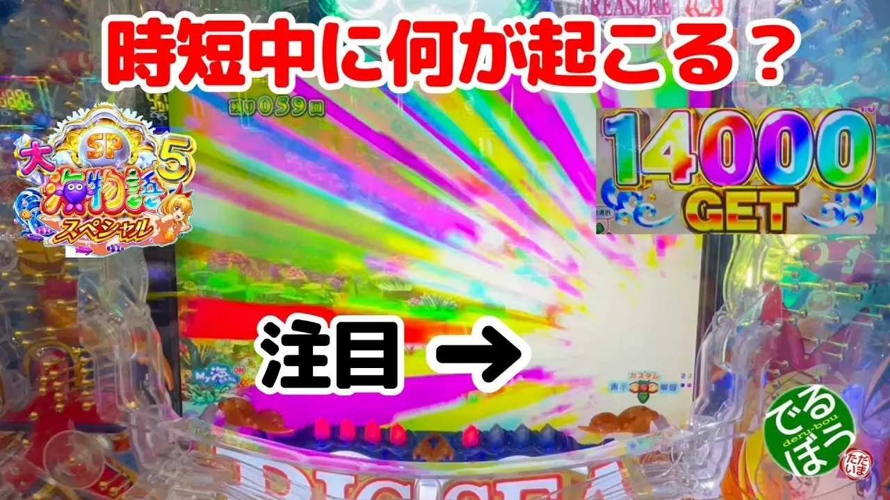 【動画】P大海物語5スペシャル 時短中に衝撃の神演出！実践記録