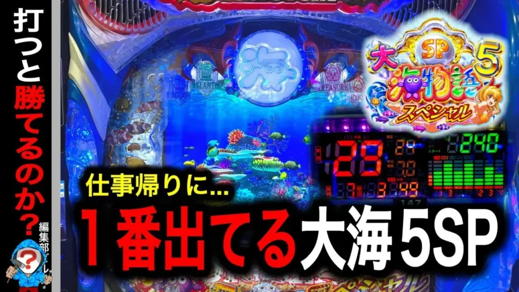 【動画】P大海物語5スペシャル 実践！当たり台狙いで大勝なるか？