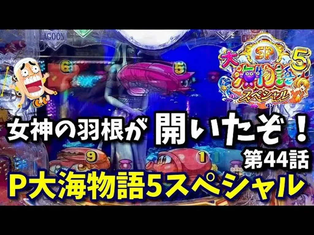 【動画】P大海物語5スペシャル、女神の羽根が開くレア演出発生！