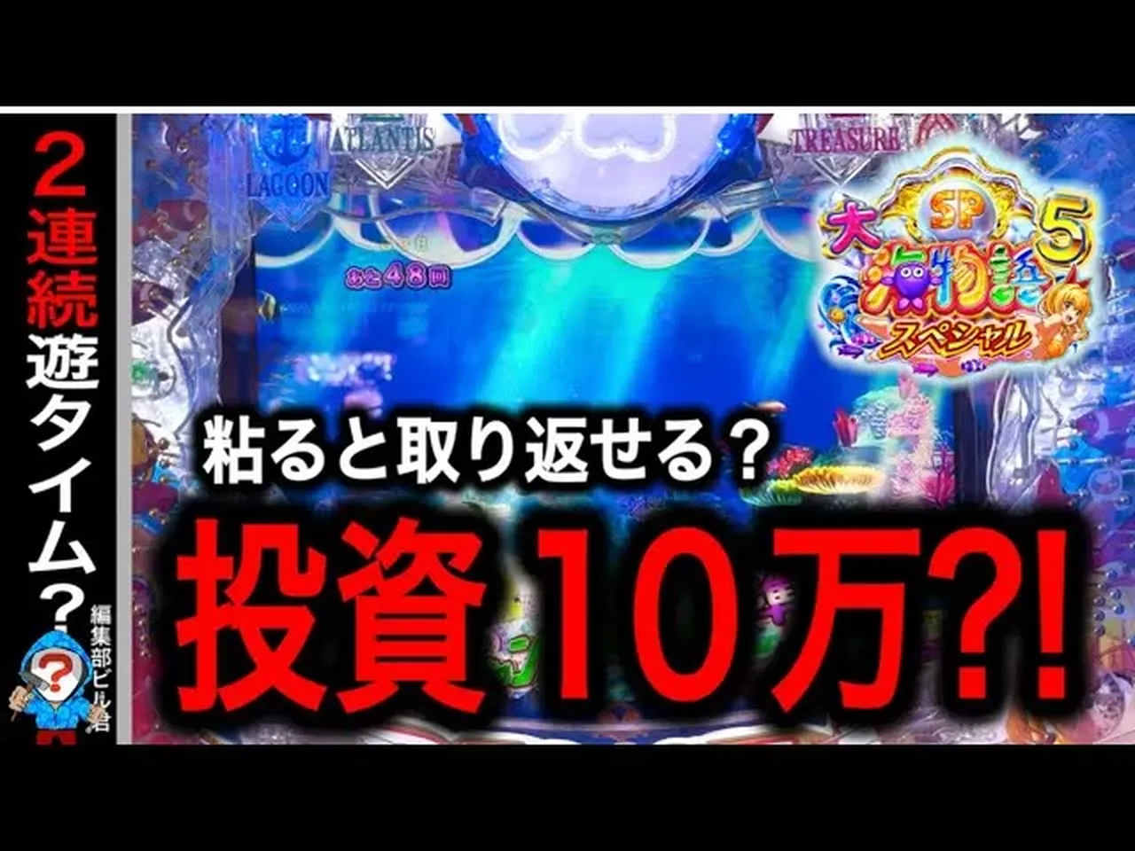 【動画】P大海物語5スペシャル 投資10万円の崖っぷち実践！逆転なるか