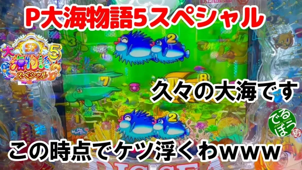 【動画】P大海物語5スペシャル 久々の大海実戦で魅力再発見
