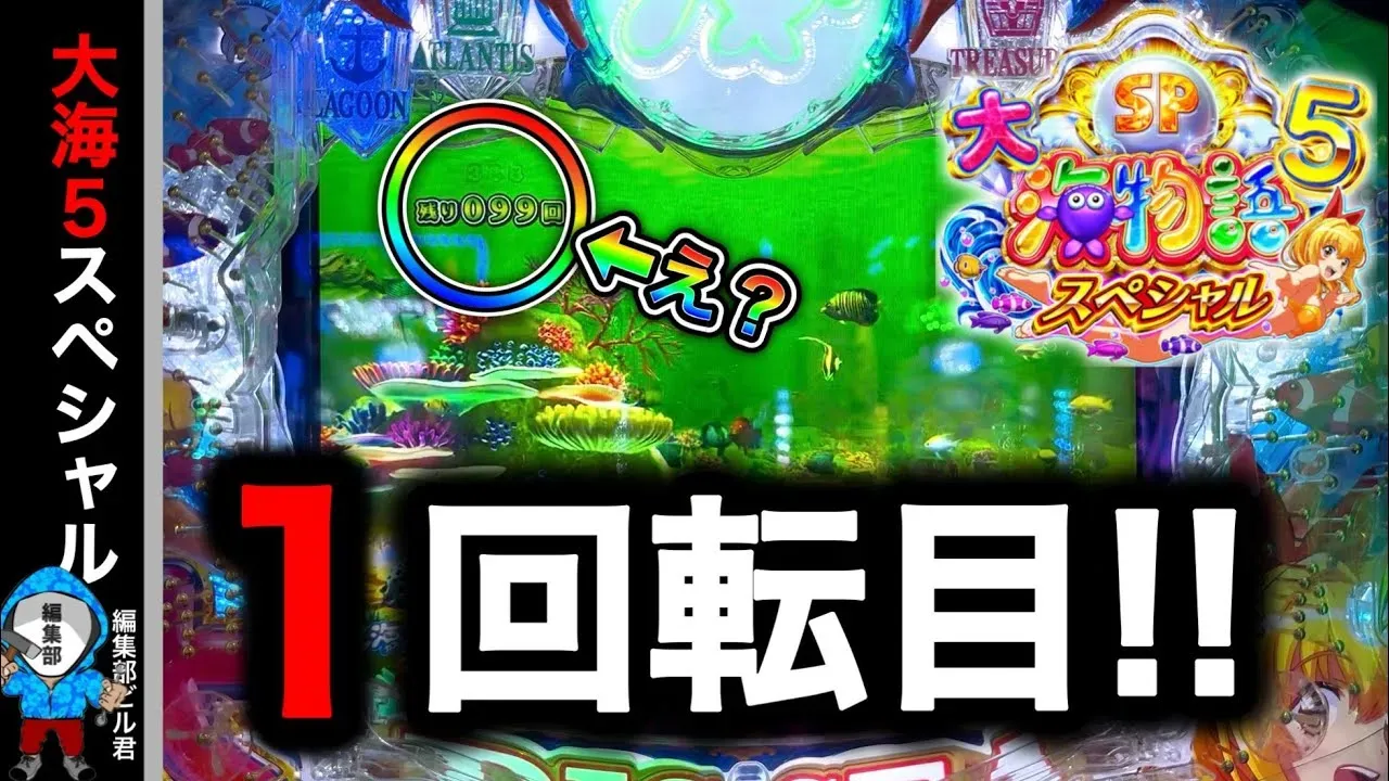 【動画】『P大海物語5スペシャル』驚愕!時短突入直後にプレミア級演出発生