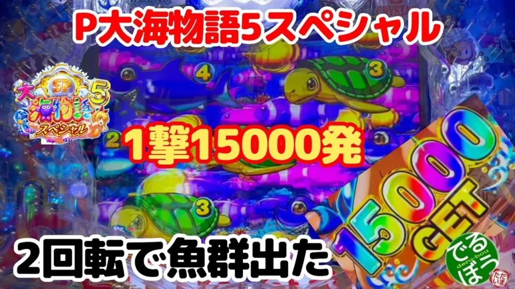 【動画】『P大海物語5スペシャル』朝イチ絶好調！モーニング搭載説浮上!?