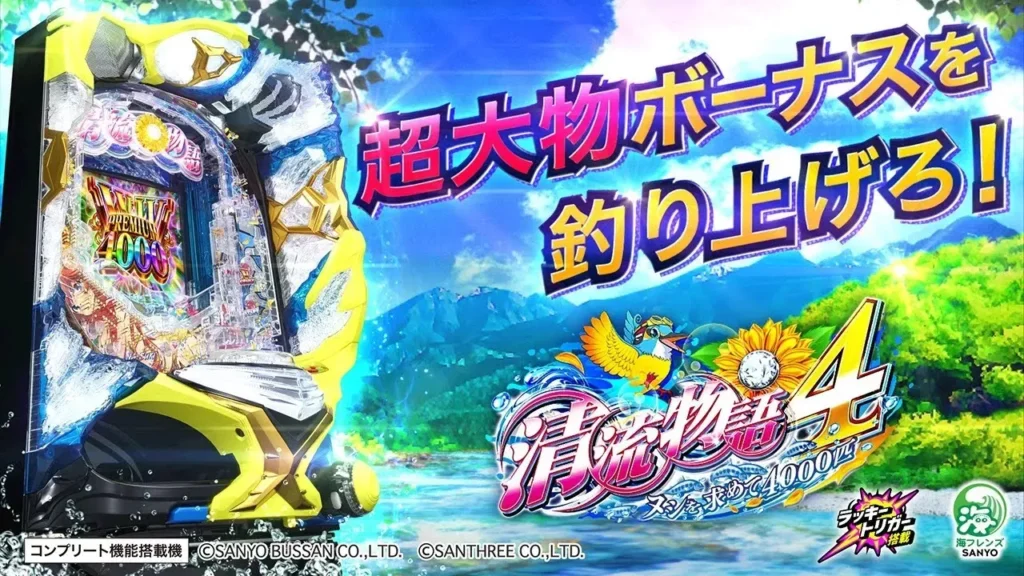 【動画】P清流物語4が登場！ナツキと挑む大漁4000匹！