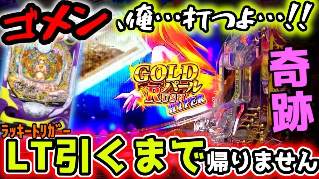 【動画】PA大海物語5ブラックで奇跡！LT突入まで帰らない勝負劇