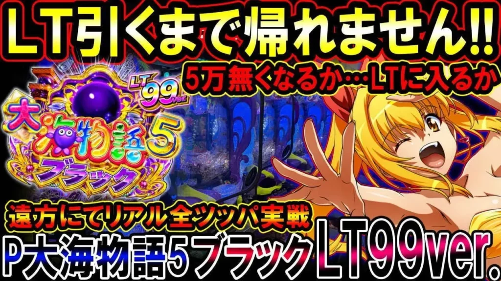 【動画】PA大海物語5ブラックで全ツッパ！LT引くまで帰れない地獄実戦