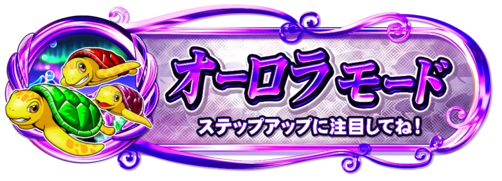 オーロラモード