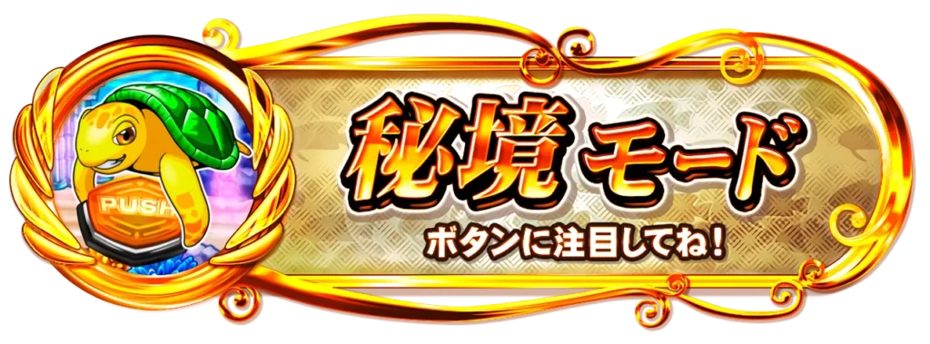 秘境モード