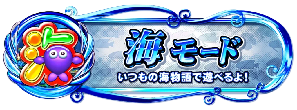 海モード