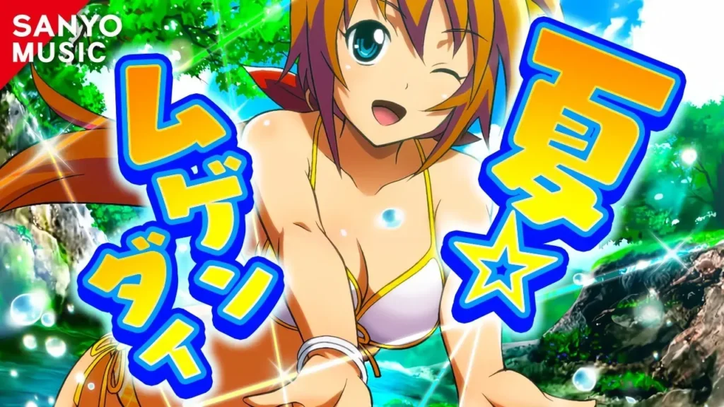 夏☆ムゲンダイ
