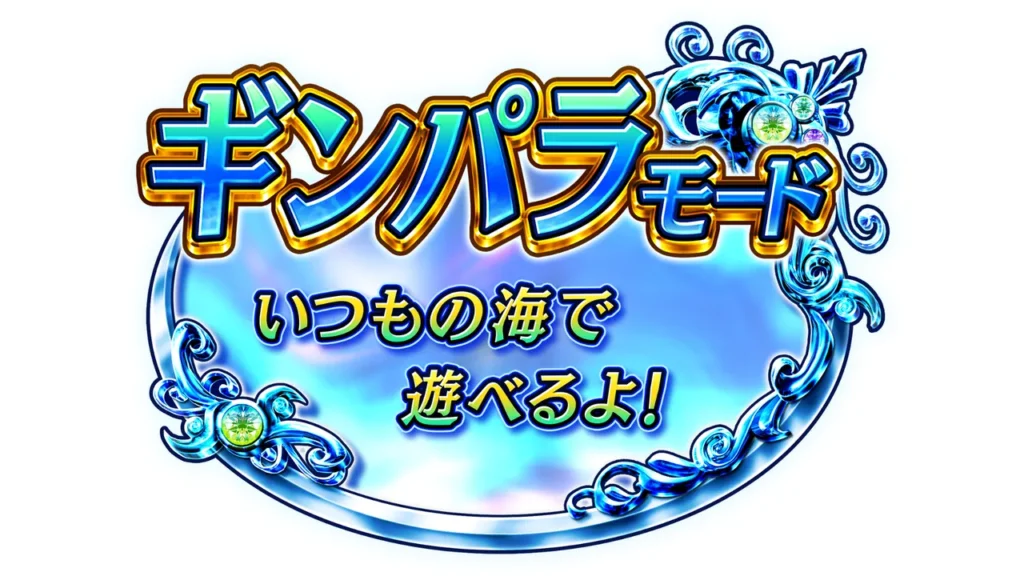 ギンパラモード