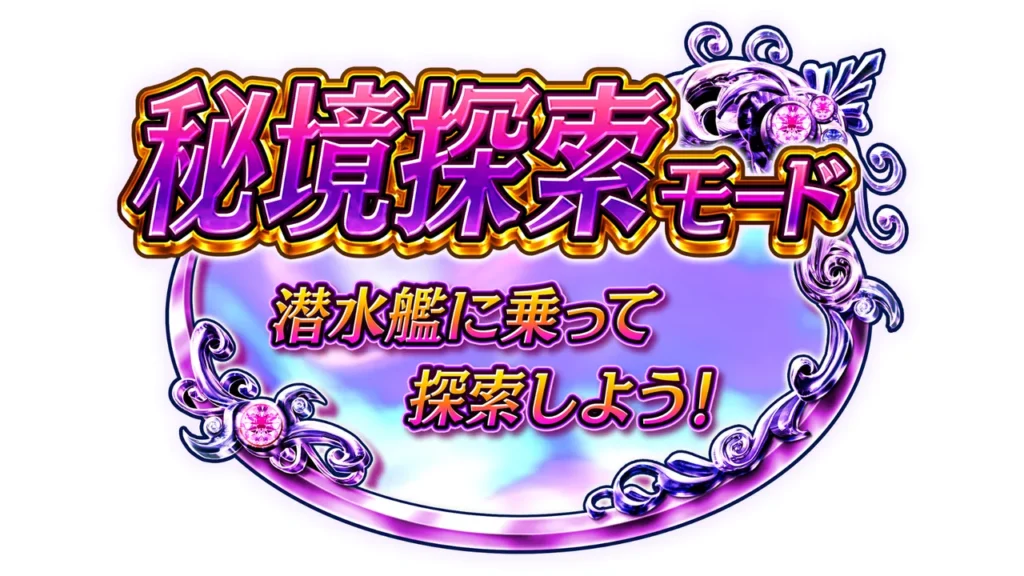 秘境探索モード