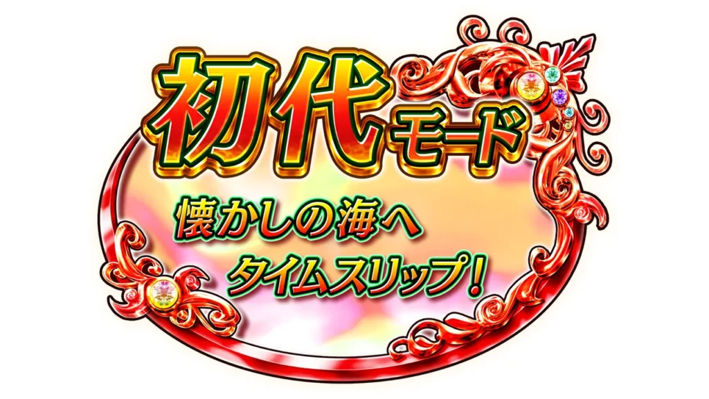 初代モード