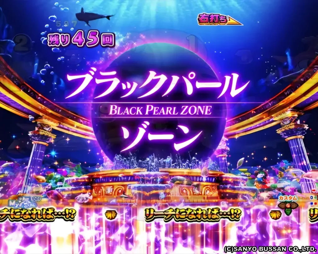 ブラックパールゾーン
