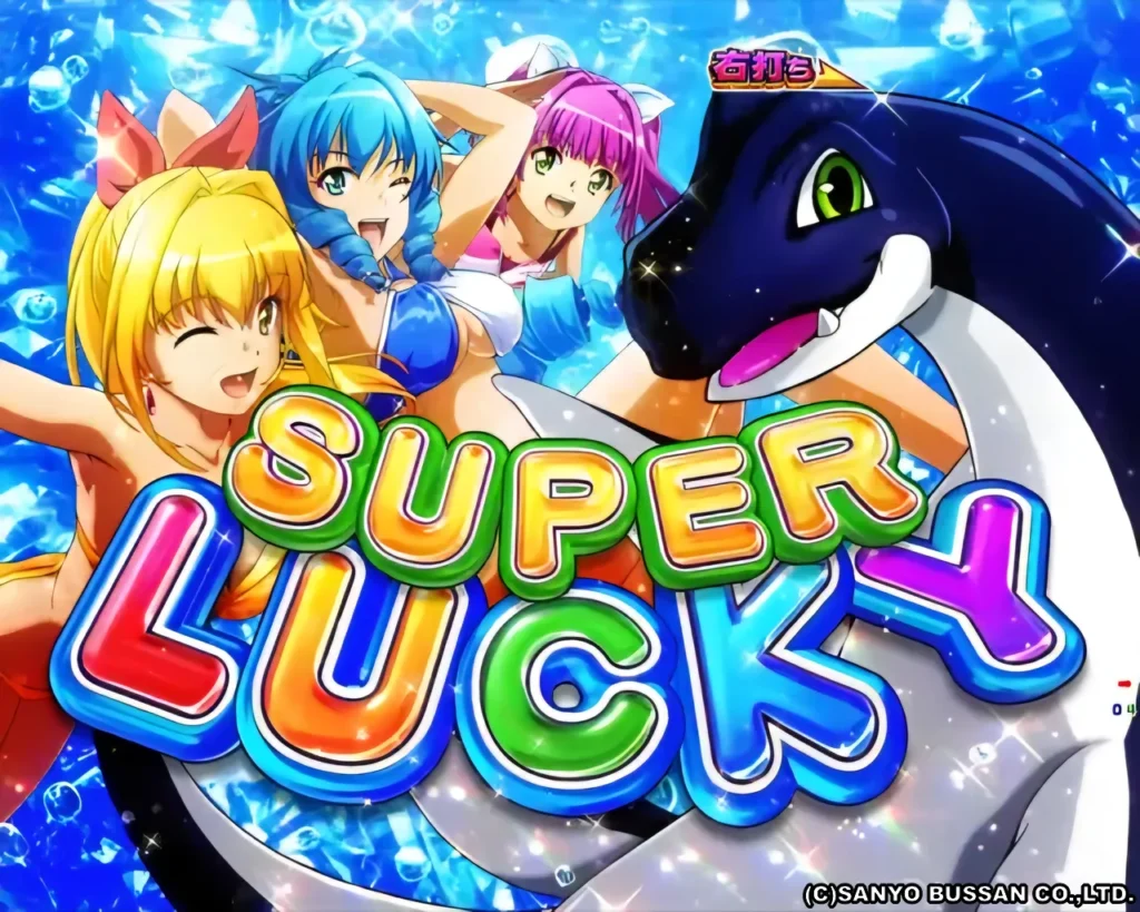 スーパーラッキー