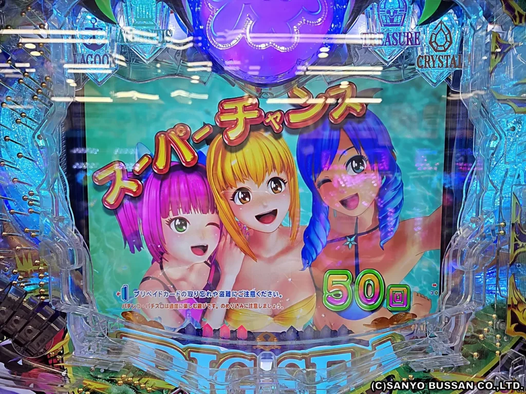 スーパーチャンス