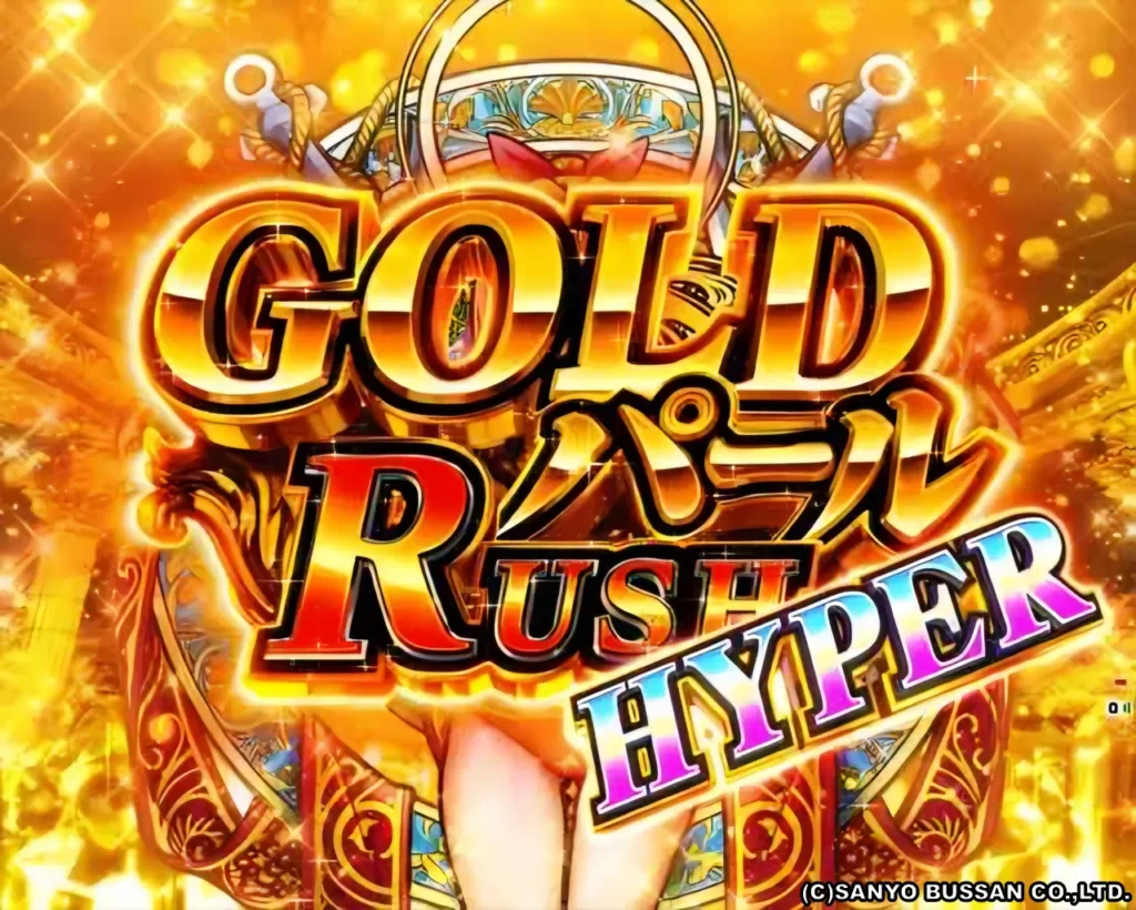 GOLD パール RUSH HYPER