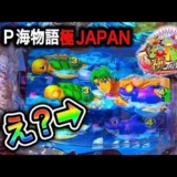 【動画】P海物語 極JAPAN導入初日を攻略！注目演出も連発！