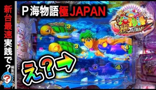 【動画】P海物語 極JAPAN導入初日を攻略！注目演出も連発！