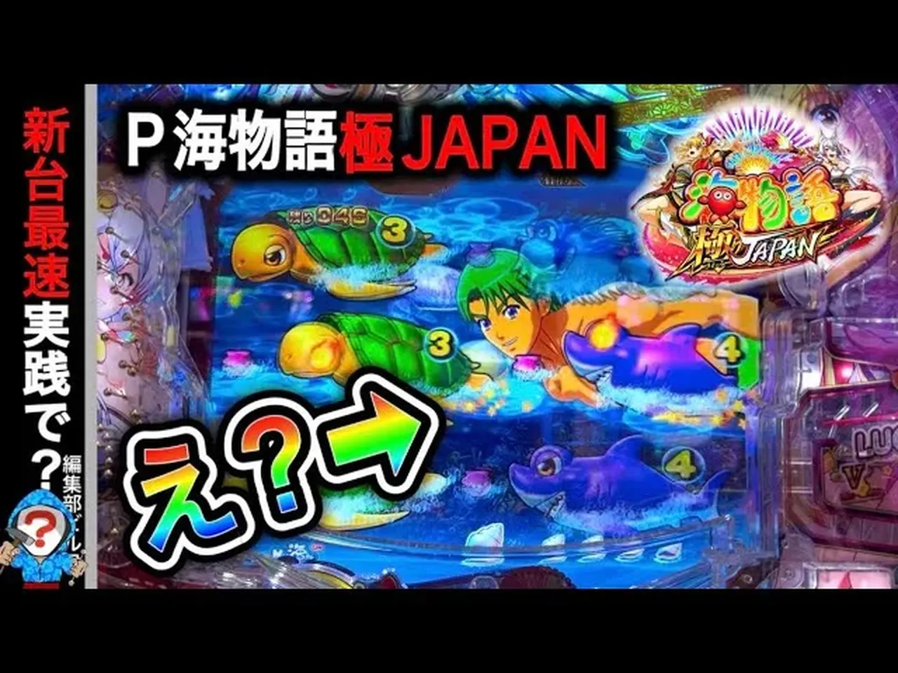 【動画】P海物語 極JAPAN導入初日を攻略!注目演出も連発!
