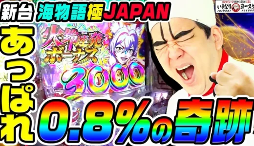 【動画】P海物語 極JAPAN登場！カリン様＆3000発演出満載！