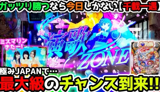 【動画】『P海物語 極JAPAN』で最大チャンス到来！ぱちりす実戦録
