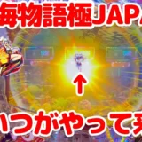 【動画】『P海物語極JAPAN』奥から訪れる激アツ展開に注目!実践レポート