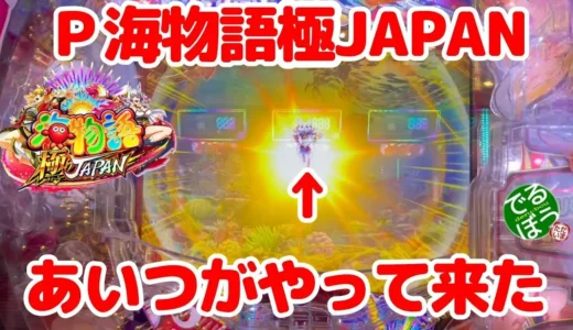 【動画】『P海物語極JAPAN』奥から訪れる激アツ展開に注目！実践レポート