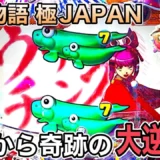 【動画】極JAPAN全モード実践解説！海物語の魅力を完全網羅！