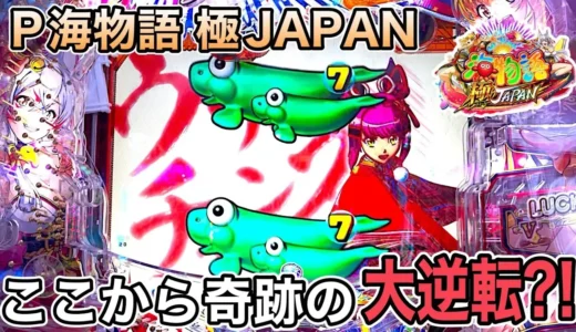 【動画】極JAPAN全モード実践解説！海物語の魅力を完全網羅！